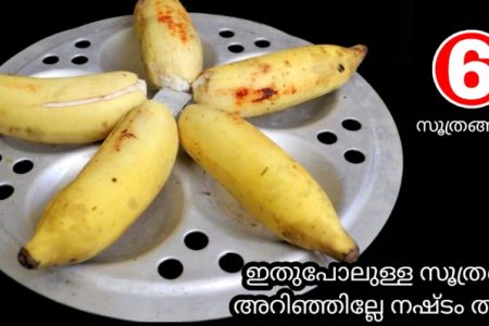 ദൈവമേ.. 😳😳 വീട്ടിൽ എന്തോരം ചെറുപഴം ഉണ്ടായിട്ടും ഇതുവരെ ഇങ്ങനെ ചെയ്യാൻ തോന്നിയില്ലല്ലോ..😀👌