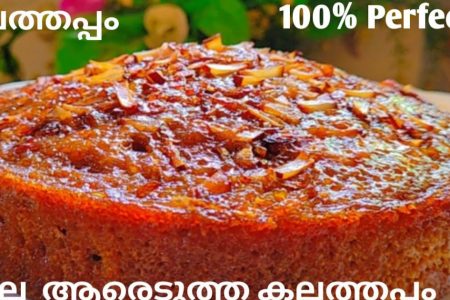 ഒരു നാടൻ കലത്തപ്പം വളരെ എളുപ്പത്തിൽതയ്യാറാക്കാം;മുത്തശ്ശിമാർ ഉണ്ടാക്കുന്ന അതെ രുചിയിൽ.!! | Kalathappam Easy And Tasty Recipe