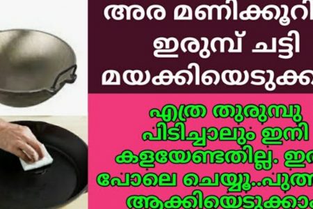 ഇരുമ്പ് ചട്ടി, ദോശ തവ എന്നിവ എളുപ്പം നോൺസ്റ്റിക് ആക്കാം.!!! ഇതുപോലെ ചെയ്തു നോക്കൂ..!! | Tricks To Clean Iron Kadhai Malayalam