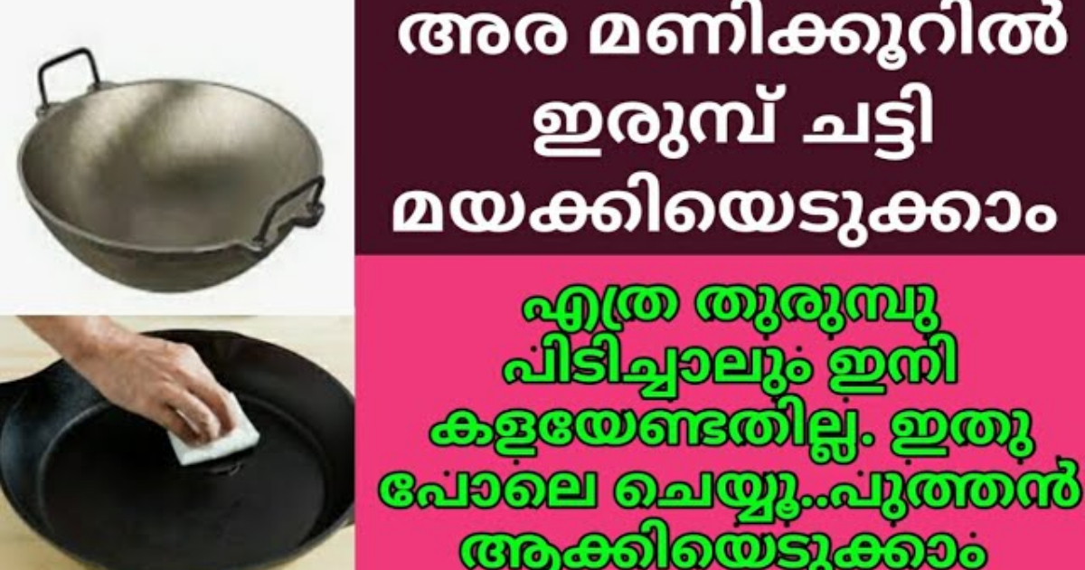 Tricks To Clean Iron Kadhai Malayalam