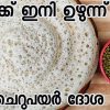 cheru payar dosha