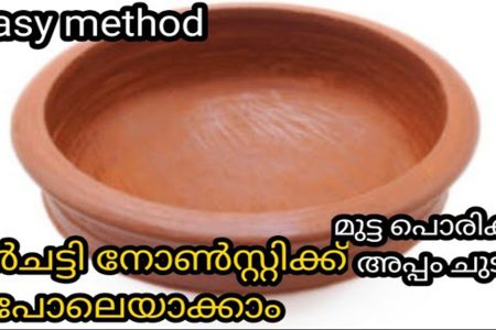 മൺചട്ടികൾ ഈ രീതിയിൽ മയക്കിയെടുക്കു;നോൺസ്റ്റിക് പോലെ ഉപയോഗിക്കാം ഇനി.!!ഈ സൂത്രം നേരത്തെ അറിഞ്ഞില്ലാല്ലോ എന്ന് തോന്നും. | Claypot Seasoning Trick and Tips Malayalam