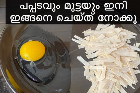 പപ്പടവും മുട്ടയും വെച്ചൊരു അടിപൊളി റെസിപ്പി.!!അപാര രുചിയിൽ ഒരു സിമ്പിൾ പാചകം. | Pappadam And Egg Recipe Malayalam