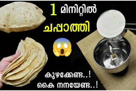 1 മിനിറ്റിൽ ചപ്പാത്തിയോ കുഴക്കേണ്ട, കൈ നനക്കേണ്ട ഇതിലും എളുപ്പം സ്വപ്നങ്ങളിൽ മാത്രം.. | Easy Chapathy Making Idea