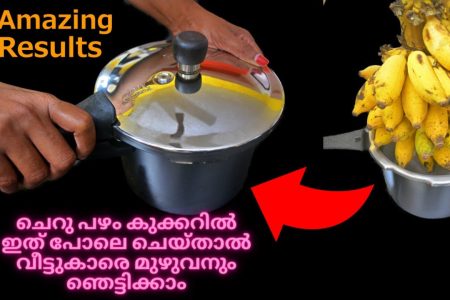 ചെറു പഴം കുക്കറിൽ ഇങ്ങനെ ചെയ്യൂ വീട്ടുകാരെ മുഴുവനും ഞെട്ടിക്കാം; | Cherupazham Evening Snack