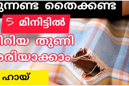 അഞ്ചു മിനിറ്റു കൊണ്ട് കീറിയതുണി തൈക്കാതെ തന്നെ ശരിയാക്കാo.!! | Easy Tips And Tricks