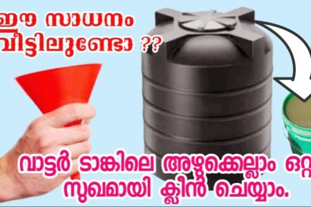 ആരുടേയും സഹായമില്ലാതെ അഴുക്ക് അടിഞ്ഞ വാട്ടർ ടാങ്ക് ഈസിയായി ക്ലീൻ ചെയ്യാം.! | Water tank cleaning tips
