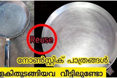 കോട്ടിങ് പോയ നോൺസ്റ്റിക് പാത്രങ്ങൾകളയല്ലേ; ഈ വഴി അറിഞ്ഞാൽ പുത്തൻ പുതിയതാക്കി ഉപയോഗിക്കാം.!! | How To Reuse Nonstick Thawa Malayalam