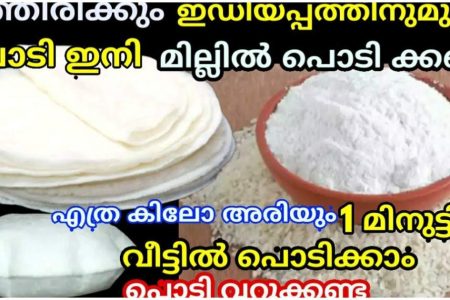 പത്തിരിക്കും ഇഡിയ പ്പത്തിനുമുള്ള പൊടി ഇനി മില്ലിൽ പൊടിക്കണ്ട എത്ര കിലോ അരിയും വീട്ടിൽ പൊടിക്കാം.!! | Easy Rice Powder Making At Home
