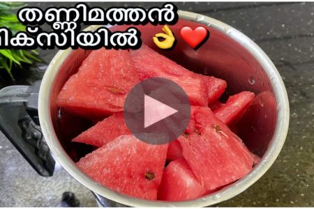 തണ്ണിമത്തൻ മിക്സിയിൽ അമ്പമ്പോ!!!  ഇത് വേറെ ലെവൽ!! | Thanni Mathan Tasty Easy Recipe Malayalam