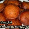 neyyappam recipe