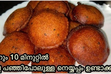 10 മിനുറ്റിൽ അരിപൊടി കൊണ്ട് നല്ല പഞ്ഞിപോലുള്ള നെയ്യപ്പം ഉണ്ടാക്കാം.!! | Easy Tasty Neyyappam Recipe Malayalam