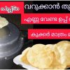 Tip To Fry Pappadam Using Cooker
