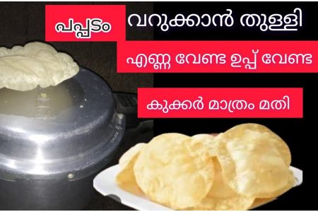 പപ്പടം വറുക്കാൻ ഇനി തുള്ളി എണ്ണ വേണ്ടാ.!! മൊരിഞ്ഞു വരും.. കുക്കറിൽ ഇങ്ങനെ ചെയ്ത മതി.!! | Tip To Fry Pappadam Using Cooker