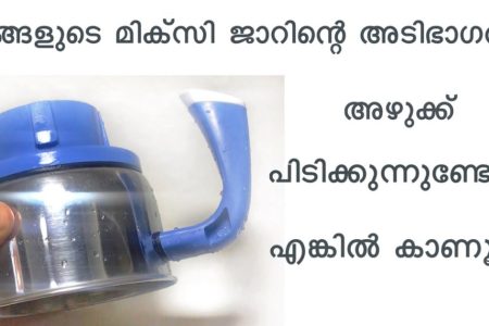 മിക്സി ജാറിന്റെ അടിഭാഗത്ത് അഴുക്കായോ.!! എങ്കിൽ എളുപ്പം വൃത്തിയാക്കാൻ ഇങ്ങനെ ചെയ്യാം.. | Mixie jar Cleaning Tip