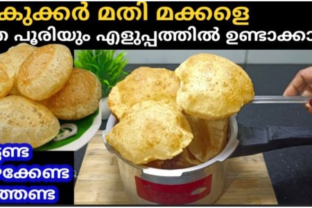കുക്കർ മതി മക്കളെ എത്ര പൂരിയും എളുപ്പത്തിൽ ചുട്ടടുക്കാം വാട്ടണ്ട കുഴക്കേണ്ട പരത്തണ്ട.!! | Easy Poori Making Recipe