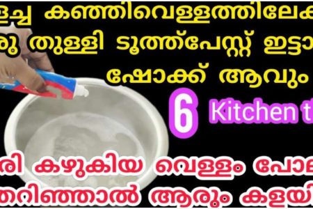 അരി കഴുകിയ വെള്ളം പോലും കളയില്ല.!! ടൂത് പേസ്റ്റ് വെച്ചൊരു കിടിലൻ ടിപ്സ്.!! | Easy Kitchen Tip Using Tooth Paste