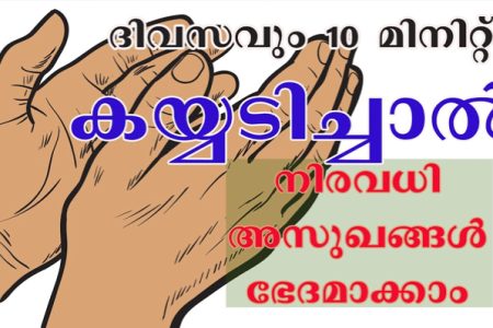 ദിവസവും 10 മിനിറ്റ് കയ്യടിച്ചാല്‍.!! ഈ കാര്യം നിങ്ങൾ അറിഞ്ഞു കാണില്ല.. കണ്ടു നോക്കൂ.!! | Kayyadichal Health Benefits