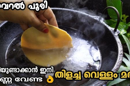 തിളച്ച വെള്ളത്തിൽ പൂരി തയ്യാറാക്കാം.!! ഒരിക്കലെങ്കിലും ഇങ്ങനെ ചെയ്താൽ പൂരി വറുക്കാൻ എണ്ണ ആവശ്യം വരില്ല.. കറി പോലും വേണ്ട.!! | Poori Making Tip