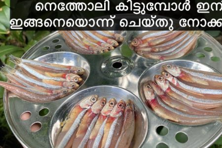 ഇത്ര കാലം നെത്തോലി വാങ്ങിയിട്ടും.. ഈ ട്രിക് അറിയാതെ പോയല്ലോ.!! ഒരു തവണ ഇഡ്ലിപാത്രത്തിൽ ഇങ്ങനെയൊന്ന് ചെയ്തു നോക്കൂ.!! | Netholi Pollichath Recipe