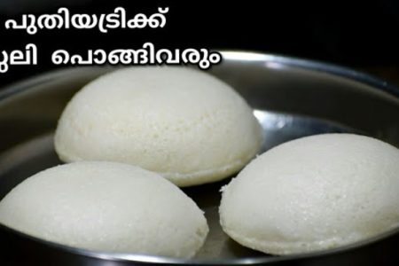 ഇഡ്ഡലി ഉണ്ടാക്കുമ്പോൾ ഈ കാര്യങ്ങൾ കൂടി ശ്രദ്ധിക്കൂ..!! ഇഡ്ഡലി പൂവ് പോലെ സോഫ്റ്റ് ആവാനും പൊന്തിവരാനും ഈ ട്രിക് മാത്രം മതി.. | Idli Making Easy Tip