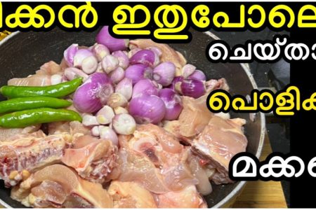 ചിക്കൻ ഇതുപ്പോലെ ചെയ്തു നോക്കും ഒരു പറ ചോറ് തിന്നാം.!! വ്യത്യസ്ത രുചിയിൽ ഒരു ചിക്കൻ കറി തയ്യാറാക്കാം.!! | Easy Special Chicken Curry
