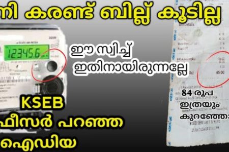 ഈ ഒരു സ്വിച്ച് ഇതിനായിരുന്നല്ലേ.!! ഇനി ലാസ്റ്റ് തീയതി മാത്രം നോക്കിയാൽ പോരാ; ഇതും കൂടി അറിയണം.. കരണ്ട് ബിൽ ഇനി കൂടില്ല.!! | Trick To Reduce Electricity Bill