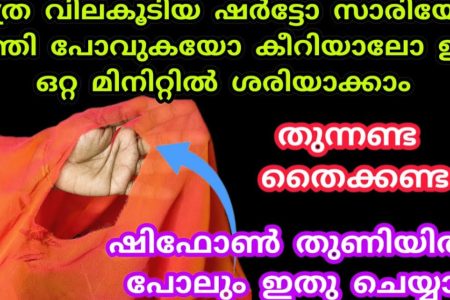 നല്ല തുണികൾ കീറിയിട്ടുണ്ടെങ്കിൽ അത് വെറുതെ കളയേണ്ട എളുപ്പത്തിൽ തുന്നാതെ തന്നെ ശരിയാക്കി എടുക്കാം! | Tips For Repairing Torn Clothes