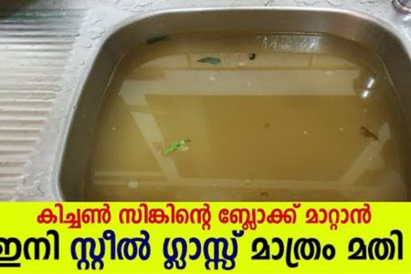 കിച്ചൺ സിങ്കിന്റെ ബ്ലോക്ക്‌ മാറ്റാൻ ഇനി സ്റ്റീൽ ഗ്ലാസ്സ് മാത്രം മതി.. വീട്ടമ്മമാരുടെ വലിയ തലവേദനക്ക് പരിഹാരമായി.!! | Tips To Get Rid Of Block In Zinks