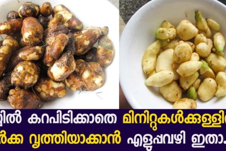 കൂർക്ക വളരെ എളുപ്പത്തിൽ വൃത്തിയാക്കാനുള്ള നാല് എളുപ്പവഴികൾ.. ഇതൊന്നു കണ്ട് നോക്കൂ..!! | Koorkka Cleaning Easy Tip
